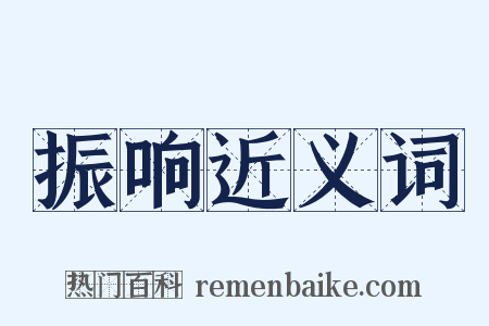 振响近义词是什么意思的图片